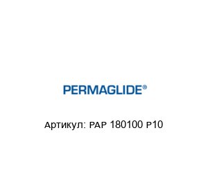 PAP 180100 P10 Permaglide Подшипник