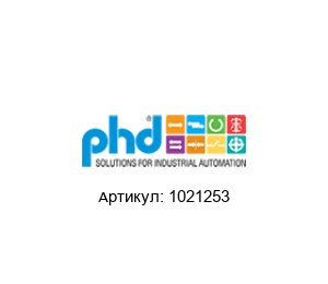 1021253 PHD Направляющая