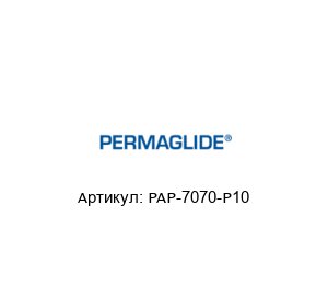 PAP-7070-P10 Permaglide
