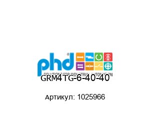 GRM4TG-6-40-40 1025966 PHD Пневматический захват