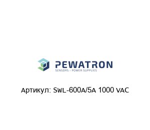 SWL-600A/5A 1000 VAС  PEWATRON