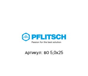 BO 5,0x25 PFLITSCH Болт