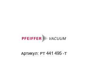 PT 441 495 -T Pfeiffer Vacuum Интерфейсный модуль