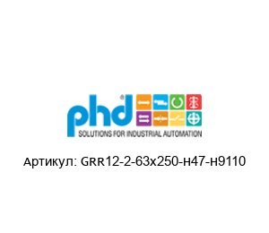 GRR12-2-63x250-H47-H9110 PHD
