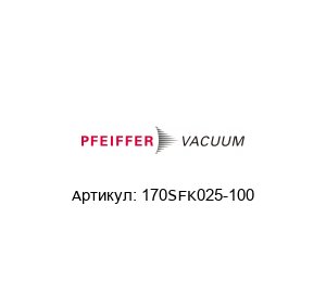 170SFK025-100 Pfeiffer Vacuum Сильфон