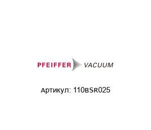 110BSR025 Pfeiffer Vacuum Зажимное кольцо
