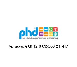 GRR-12-6-63X350-Z1-H47  PHD