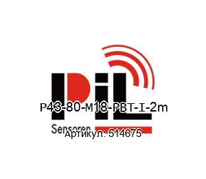 P43-80-M18-PBT-I-2m 514675 PIL Sensoren Ультразвуковой датчик расстояния до 800 mm Расстояние восприятия