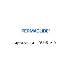 PAF 25215 P10 Permaglide Подшипник