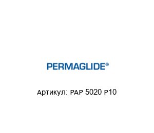 PAP 5020 P10 Permaglide Рукав для загрузки