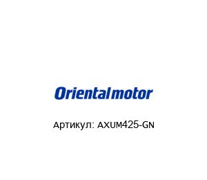 AXUM425-GN ORIENTAL MOTOR Двигатель