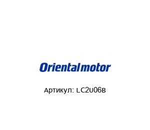 LC2U06B ORIENTAL MOTOR Кабель