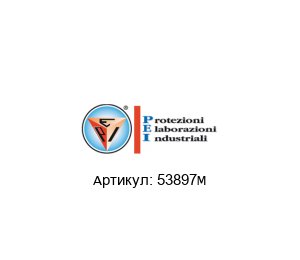 53897М PEI / P.E.I. Защитная штора