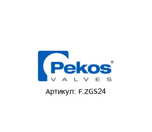 F.ZGS24 Pekos Valves Шаровой кран