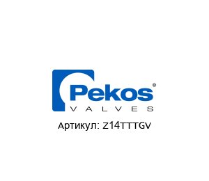 Z14TTTGV Pekos Valves Шаровой кран