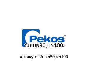 f?r DN80,DN100 Pekos Valves Удлинитель шпинделя