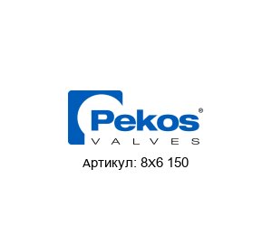 8X6 150 Pekos Valves Шаровой кран