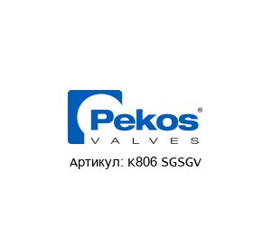 K806 SGSGV Pekos Valves Шаровой кран