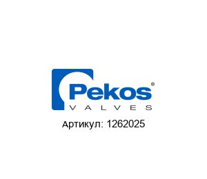 1262025 Pekos Valves Шаровой кран