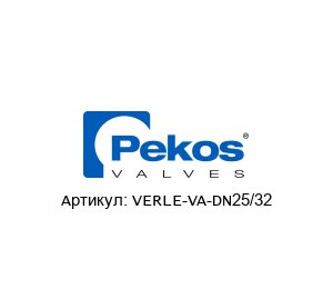 VERLE-VA-DN25/32 Pekos Valves Удлинение шпинделя