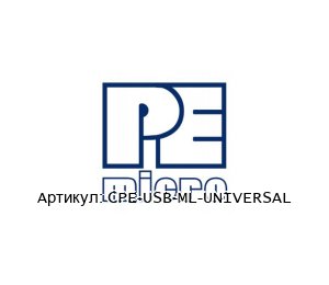 CPE-USB-ML-UNIVERSAL PEMICRO Программатор