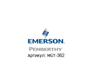 MGT-362 PENBERTHY (brand of Emerson)