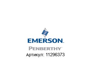11296373 PENBERTHY (brand of Emerson)