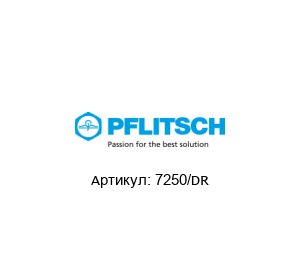 7250/DR PFLITSCH Заглушка