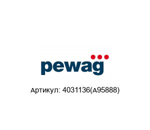 4031136(A95888) pewag Карманное колесо