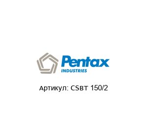CSBT 150/2 PENTAX Насос