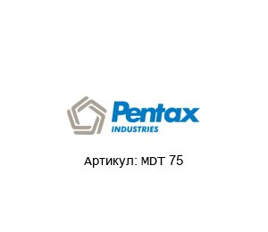 MDT 75 PENTAX Насос