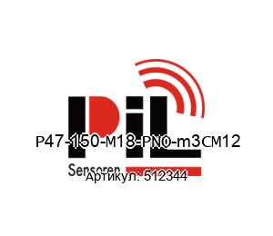 P47-150-M18-PNO-m3CM12 512344 PIL Sensoren Ультразвуковой датчик расстояния до 1500 mm Расстояние восприятия
