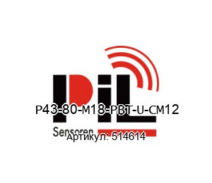 P43-80-M18-PBT-U-CM12 514614 PIL Sensoren Ультразвуковой датчик расстояния до 800 mm Расстояние восприятия