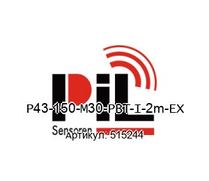 P43-150-M30-PBT-I-2m-EX 515244 PIL Sensoren Датчик