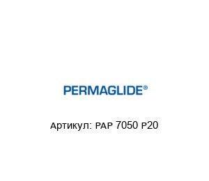 PAP 7050 P20 Permaglide Втулка