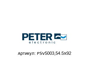 PSV5003,54.5X92 Peter Electronic