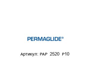 PAP  2520  P10 Permaglide Подшипник