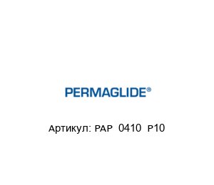 PAP  0410  P10 Permaglide Подшипник