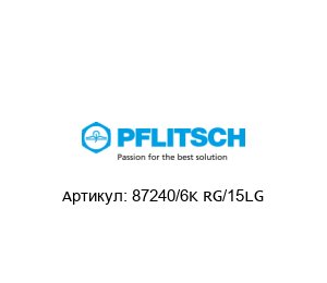 87240/6K RG/15LG PFLITSCH Заглушка