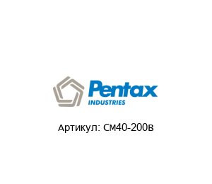 CM40-200B PENTAX Насос
