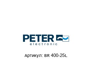 BR 400-25L Peter Electronic