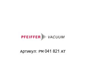 PM 041 821 AT Pfeiffer Vacuum Источник питания