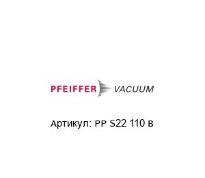 PP S22 110 B Pfeiffer Vacuum Насосная станция