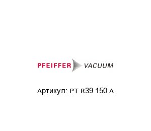 PT R39 150 A Pfeiffer Vacuum Трансмиттер