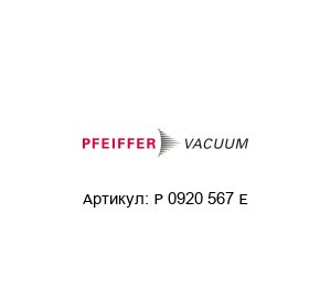 P 0920 567 E Pfeiffer Vacuum Глушитель