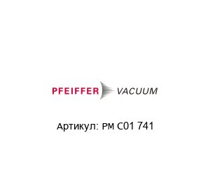 PM C01 741 Pfeiffer Vacuum Блок управления