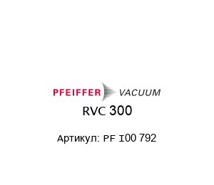 RVC 300 PF I00 792 Pfeiffer Vacuum Блок управления