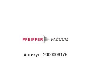 2000006175 Pfeiffer Vacuum Манометр