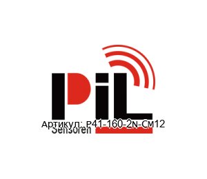 P41-160-2N-CM12 PIL Sensoren