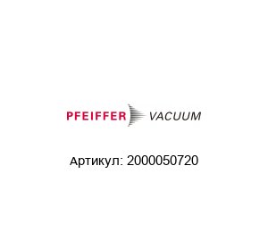 2000050720 Pfeiffer Vacuum Уплотнитель